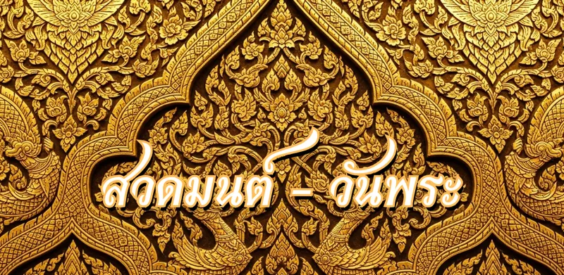 สวดมนต์-วันพระ